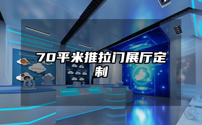70平米推拉门展厅定制