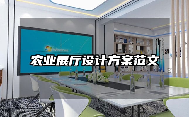 农业展厅设计方案范文