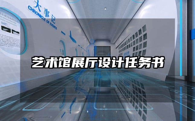 艺术馆展厅设计任务书