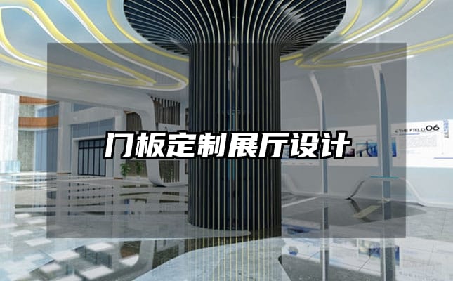 门板定制展厅设计