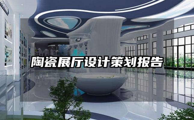 陶瓷展厅设计策划报告