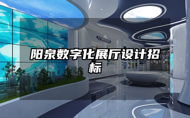 阳泉数字化展厅设计招标