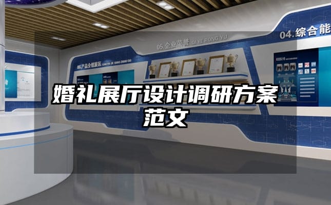 婚礼展厅设计调研方案范文
