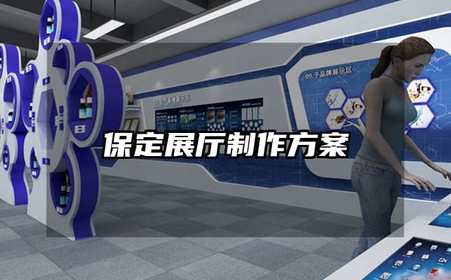 保定展厅制作方案