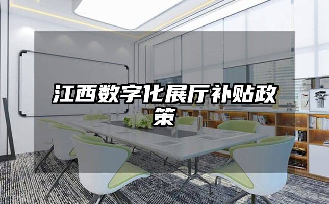 江西数字化展厅补贴政策