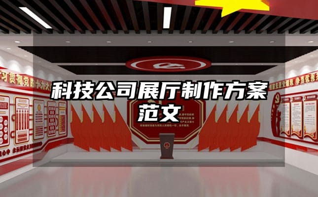 科技公司展厅制作方案范文