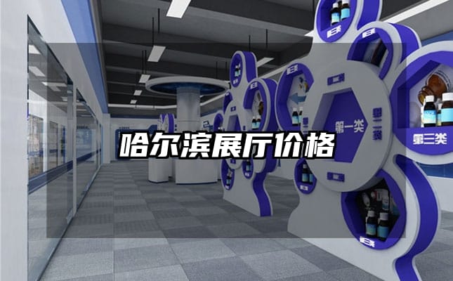 哈尔滨展厅价格