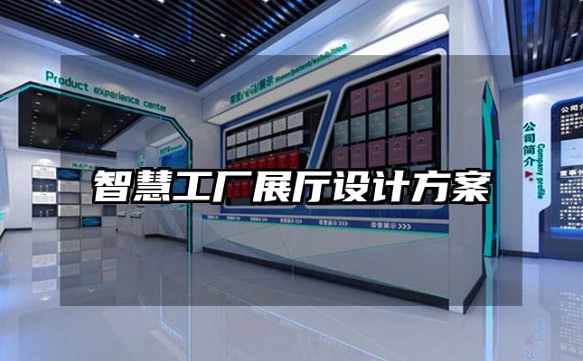 智慧工厂展厅设计方案