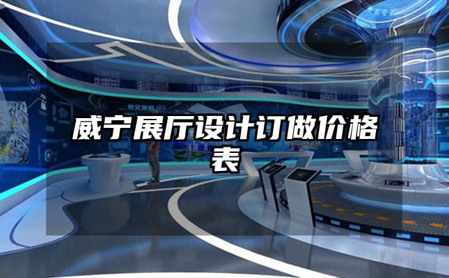 威宁展厅设计订做价格表