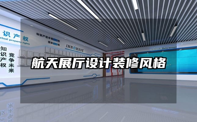 航天展厅设计装修风格