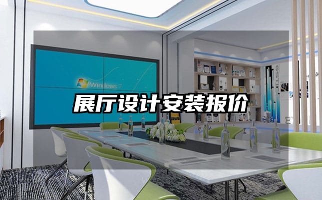 展厅设计安装报价
