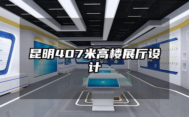 昆明407米高楼展厅设计