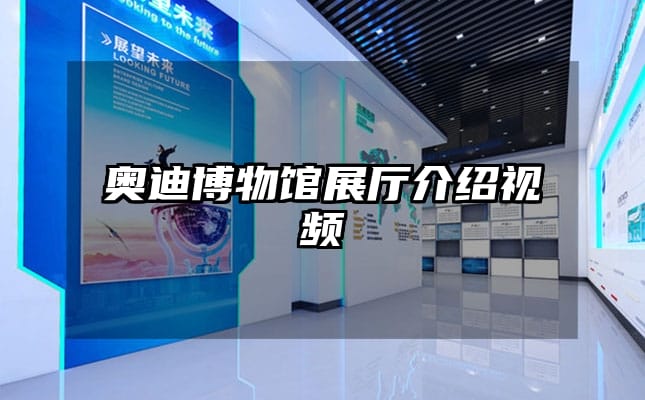 奥迪博物馆展厅介绍视频