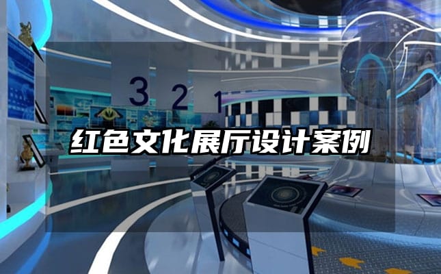 红色文化展厅设计案例