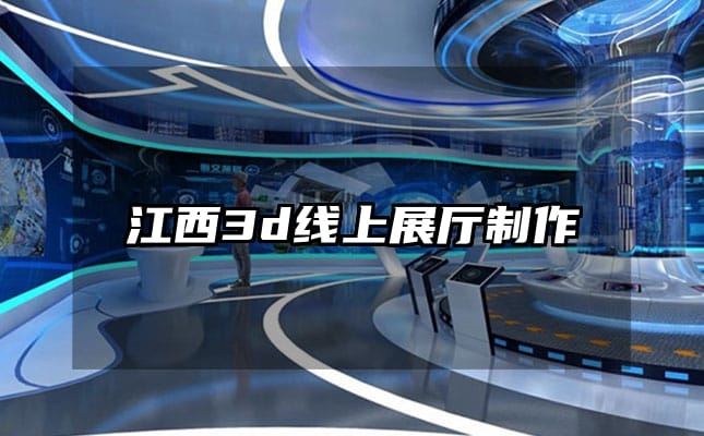 江西3d线上展厅制作