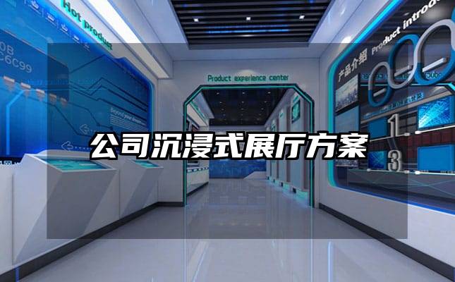 公司沉浸式展厅方案