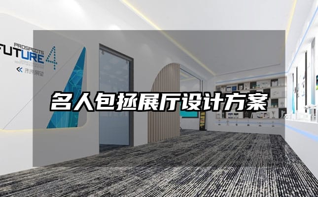 名人包拯展厅设计方案
