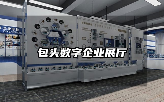 包头数字企业展厅