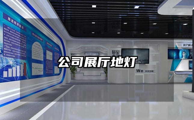 公司展厅地灯