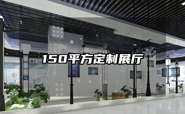150平方定制展厅