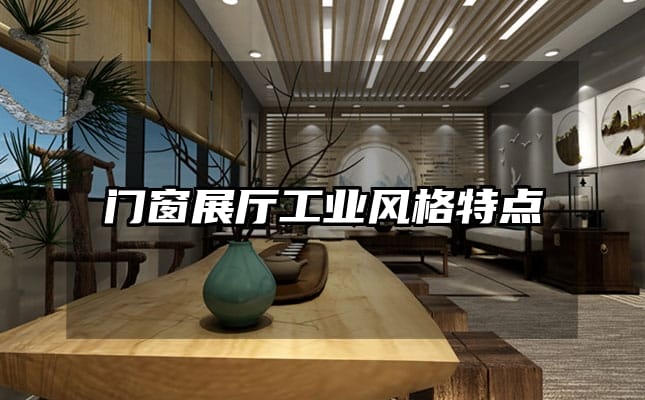 门窗展厅工业风格特点