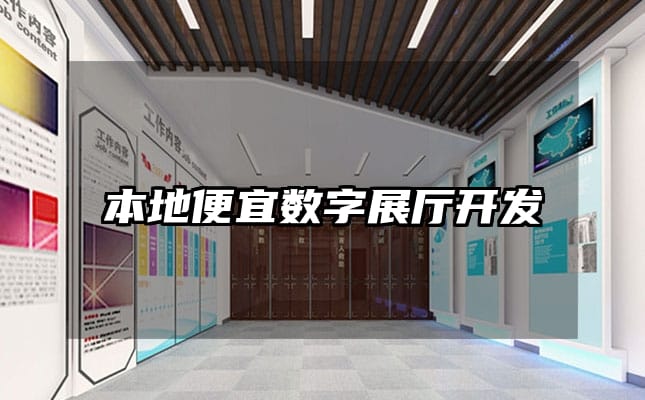 本地便宜数字展厅开发