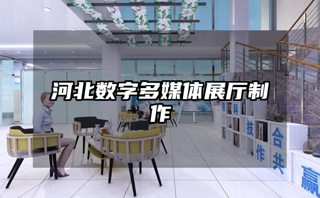 河北数字多媒体展厅制作