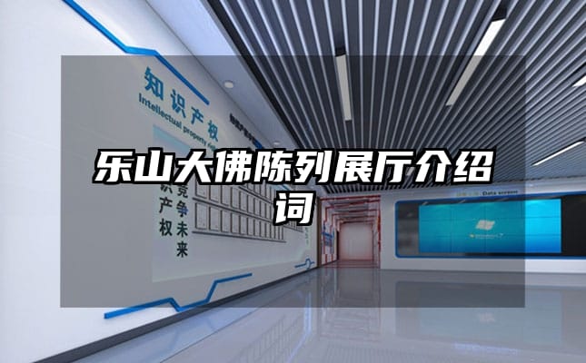 乐山大佛陈列展厅介绍词