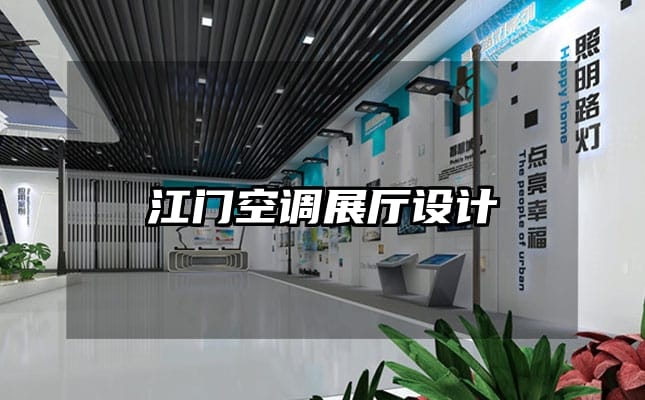 江门空调展厅设计