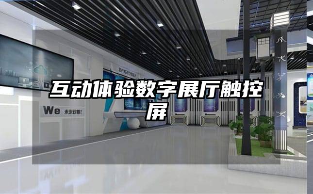 互动体验数字展厅触控屏