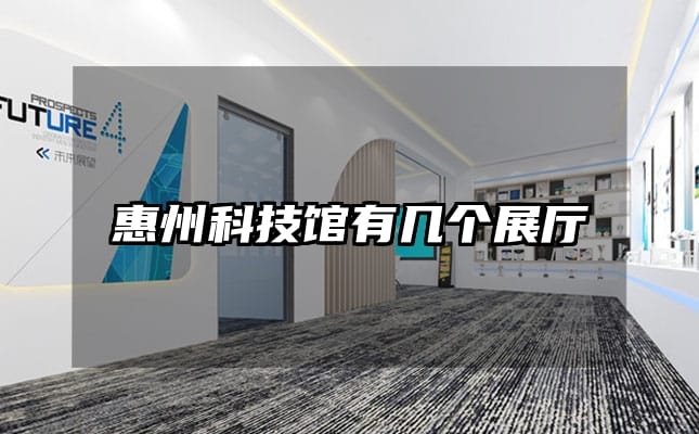惠州科技馆有几个展厅