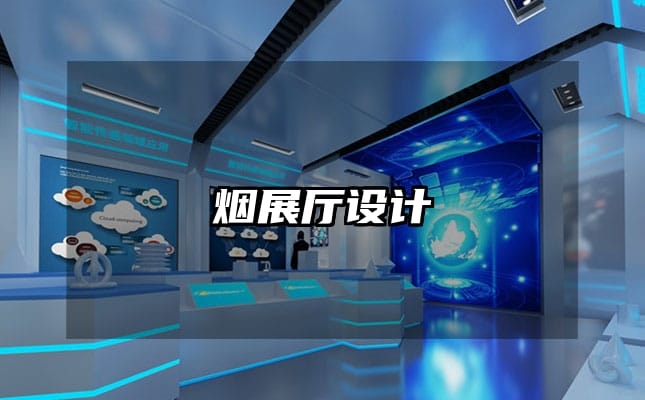 烟展厅设计