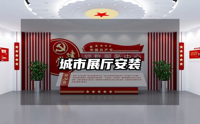 城市展厅安装