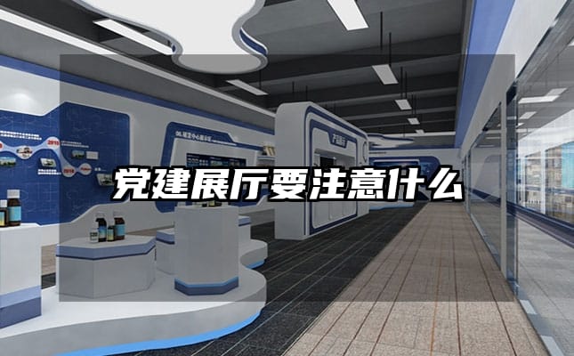 党建展厅要注意什么