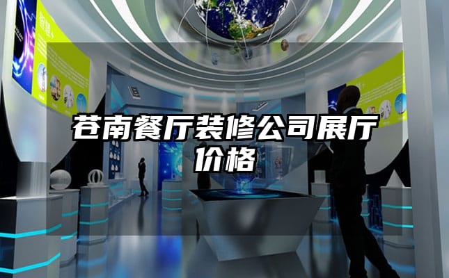苍南餐厅装修公司展厅价格