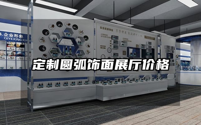 定制圆弧饰面展厅价格