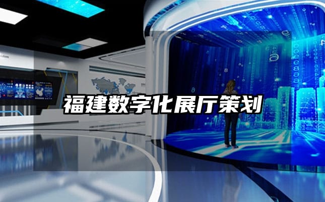 福建数字化展厅策划