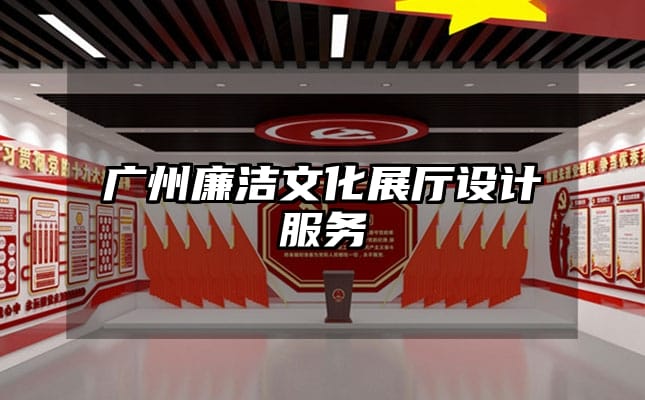 广州廉洁文化展厅设计服务