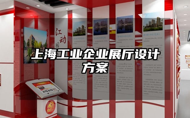 上海工业企业展厅设计方案