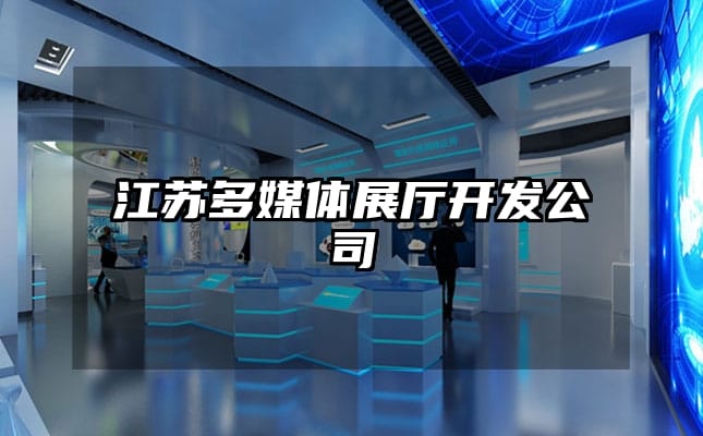 江苏多媒体展厅开发公司