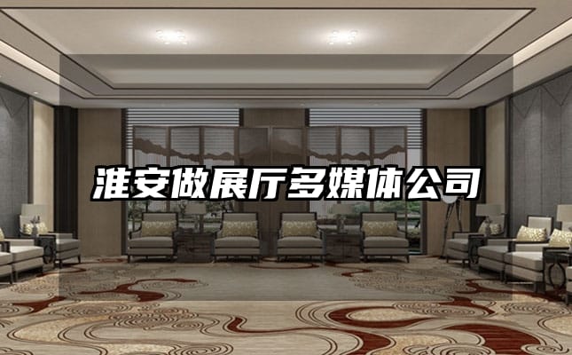 淮安做展厅多媒体公司