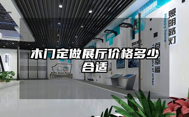 木门定做展厅价格多少合适