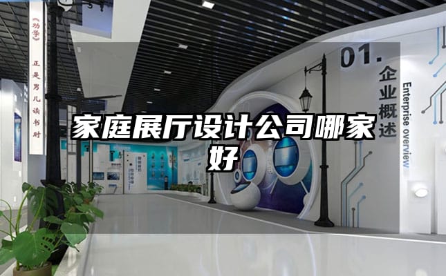 家庭展厅设计公司哪家好