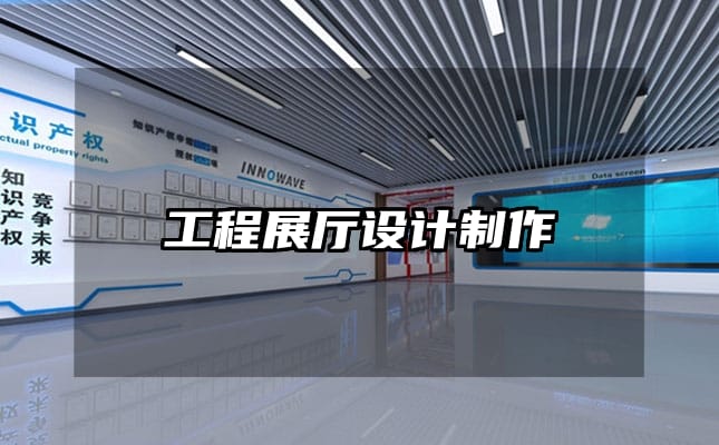 工程展厅设计制作