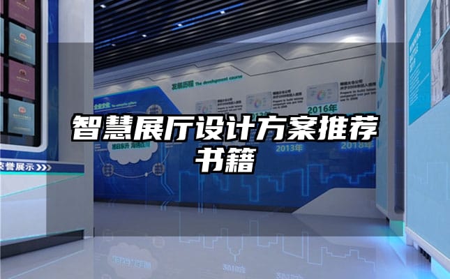 智慧展厅设计方案推荐书籍