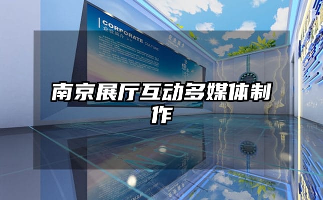 南京展厅互动多媒体制作