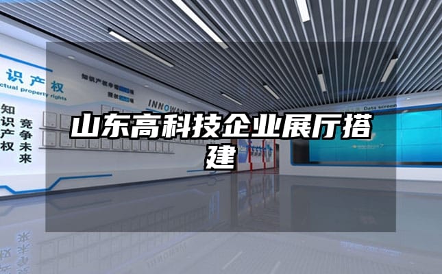 山东高科技企业展厅搭建