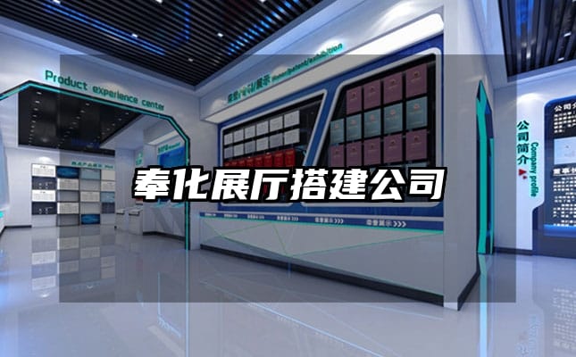 奉化展厅搭建公司