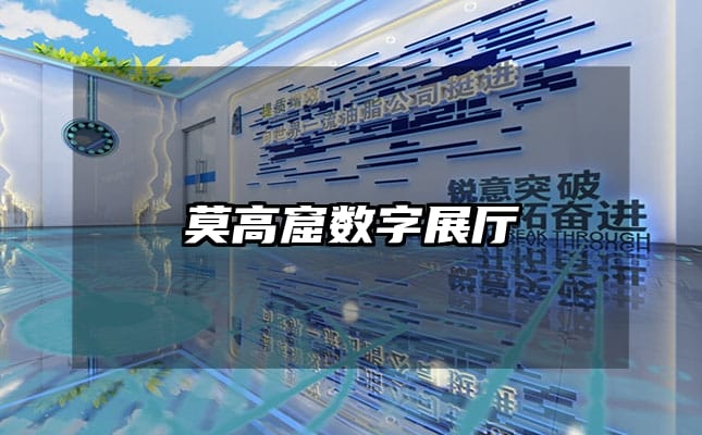 莫高窟数字展厅
