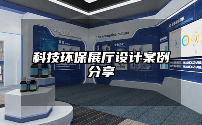 科技环保展厅设计案例分享